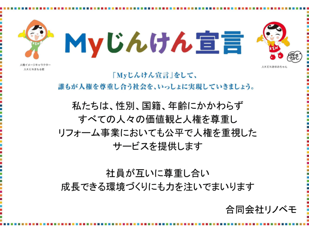 Myじんけん宣言